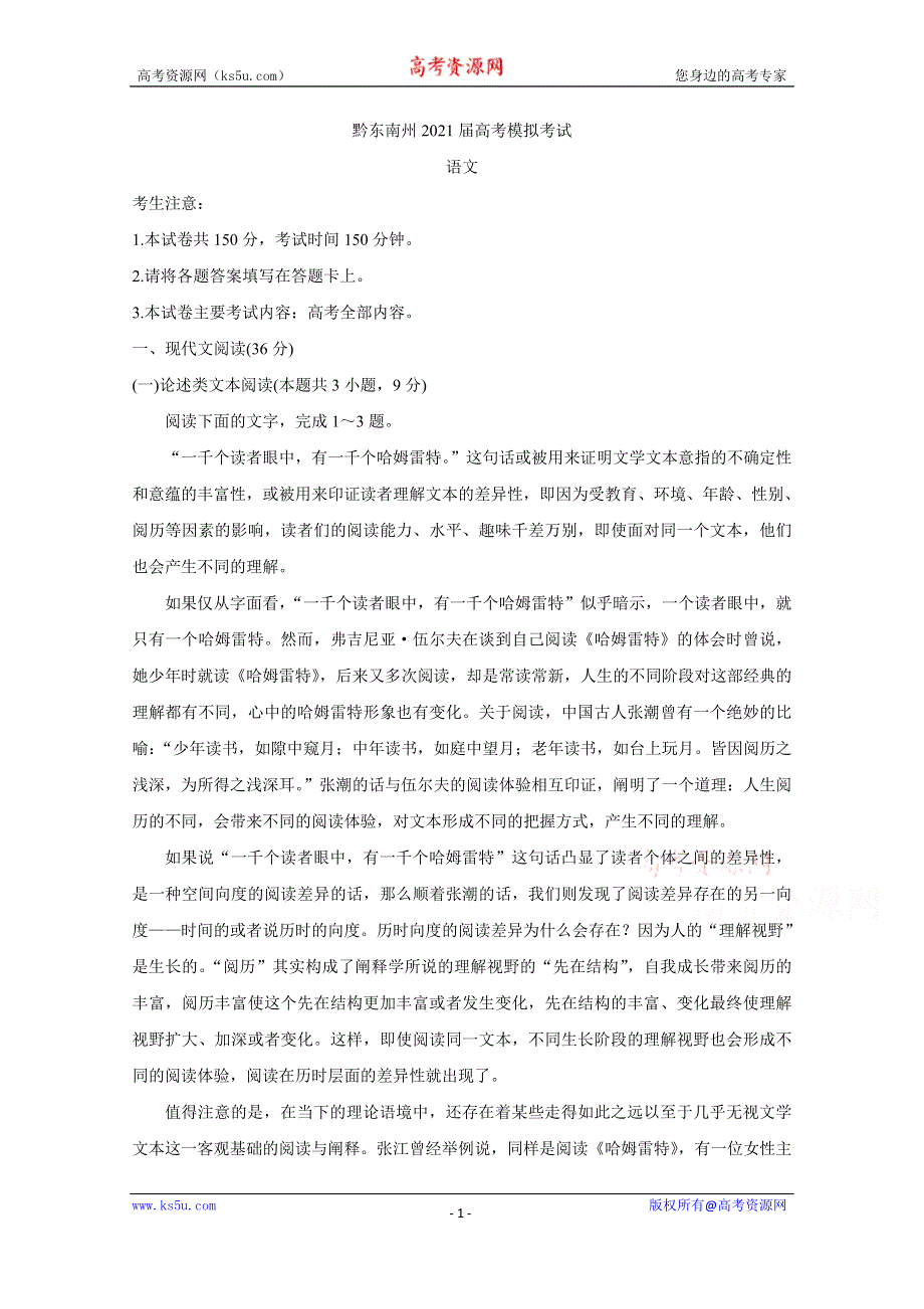 《发布》贵州省黔东南州2021届高三下学期3月高考模拟考试 语文 WORD版含答案BYCHUN.doc_第1页