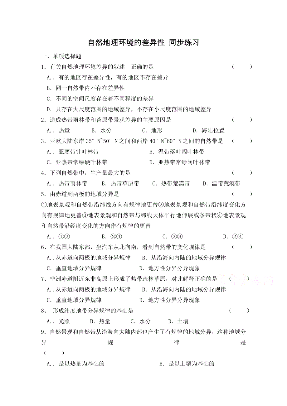 《河东教育》湘教版（新）地理必修1同步练习 第三章 自然地理环境的差异性 (2).doc_第1页