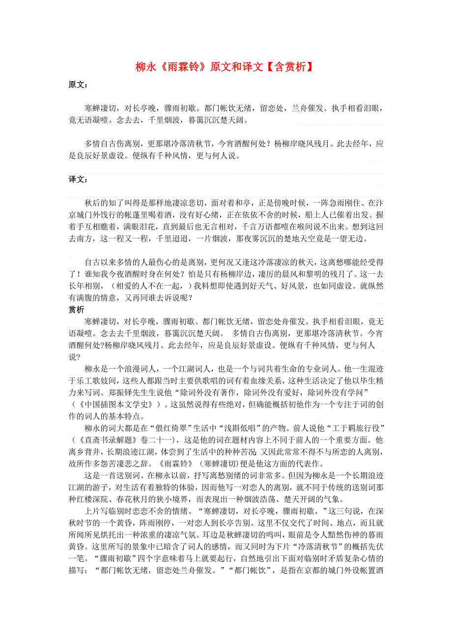 高中语文 文言文 柳永《雨霖铃》原文和译文（含赏析）.doc_第1页