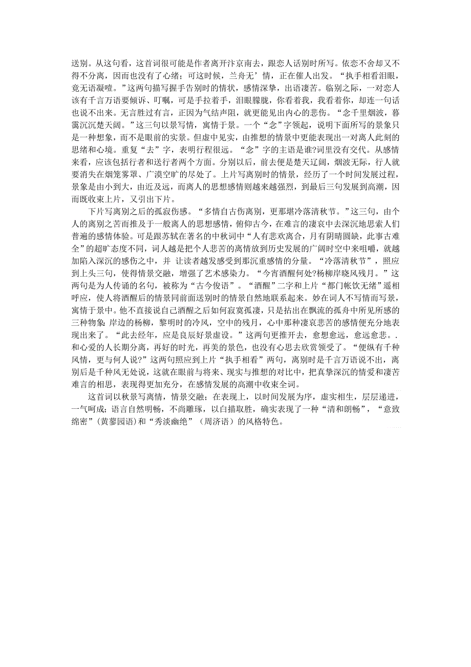 高中语文 文言文 柳永《雨霖铃》原文和译文（含赏析）.doc_第2页