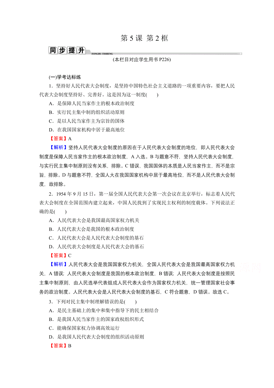 2020-2021学年新教材人教版政治必修3提升训练：第5课 第2框 人民代表大会制度：我国的根本政治制度 WORD版含解析.doc_第1页