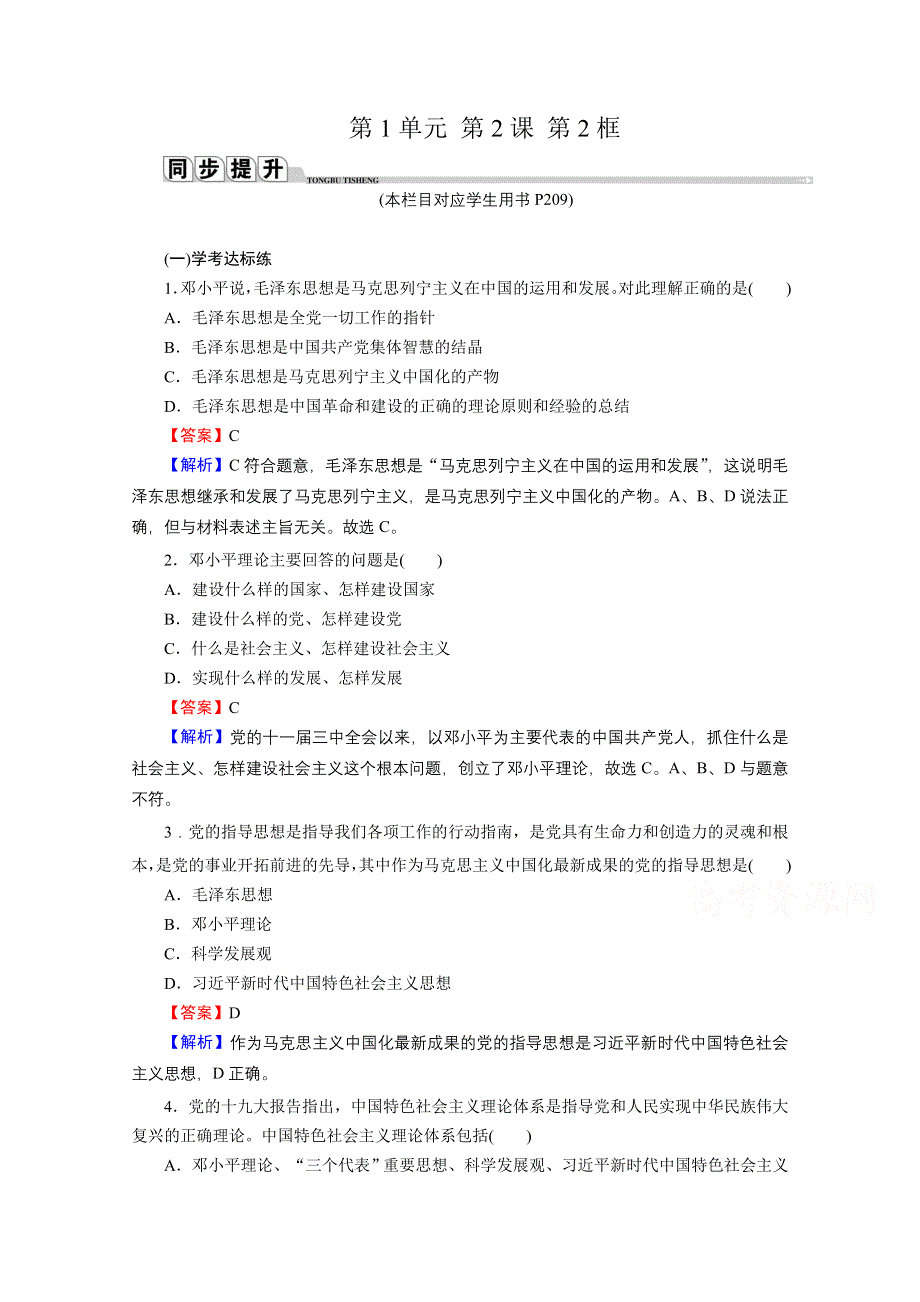 2020-2021学年新教材人教版政治必修3提升训练：第2课 第2框 始终走在时代前列 WORD版含解析.doc_第1页