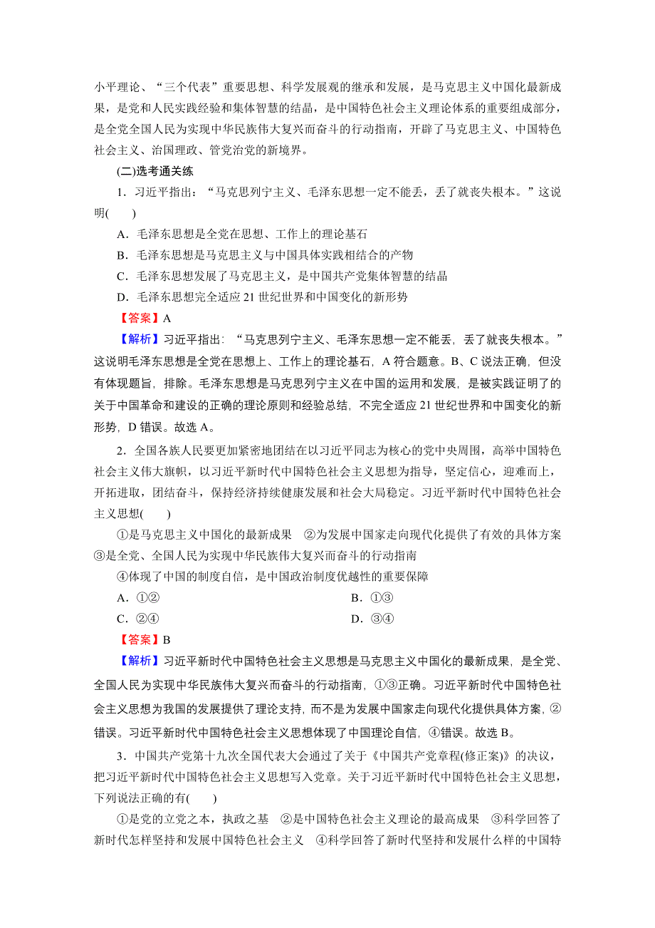 2020-2021学年新教材人教版政治必修3提升训练：第2课 第2框 始终走在时代前列 WORD版含解析.doc_第3页