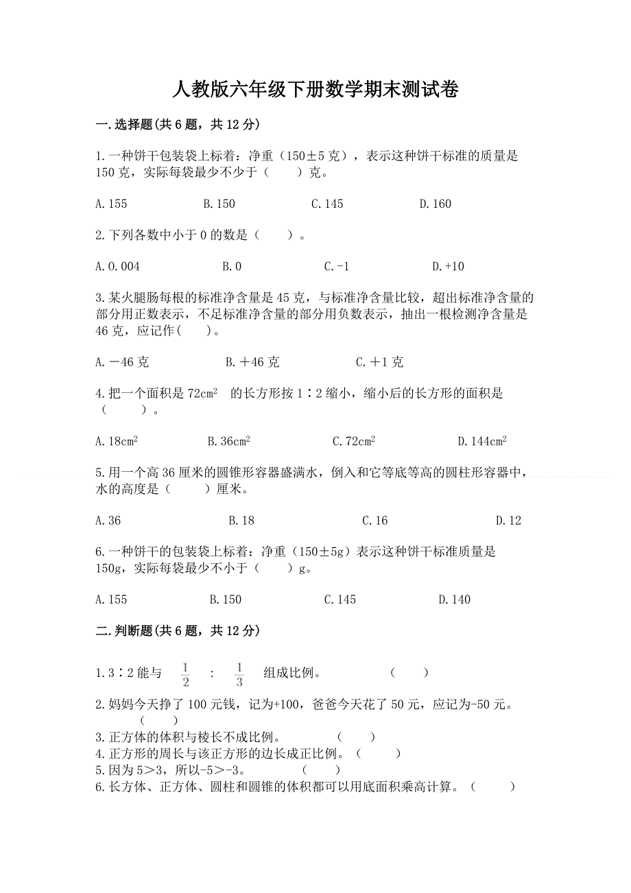 人教版六年级下册数学期末测试卷含答案【典型题】.docx_第1页