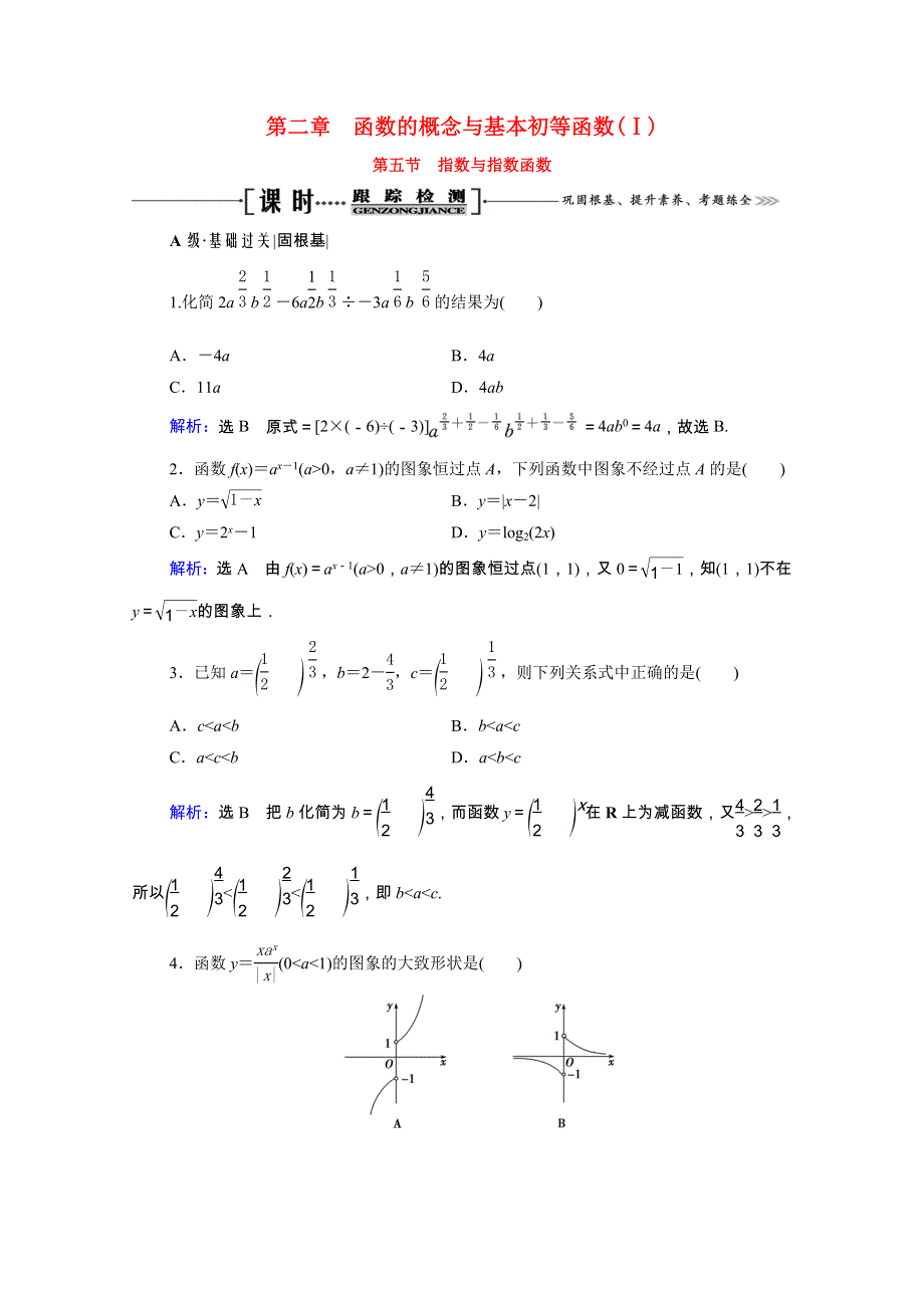 2021届高考数学一轮总复习 第2章 函数的概念与基本初等函数(Ⅰ)第5节 指数与指数函数跟踪检测（文含解析）.doc_第1页