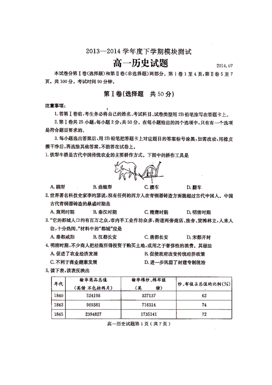 山东省曲阜师范大学附属中学2013-2014学年高一下学期模块测试历史试题 扫描版含答案.doc_第1页