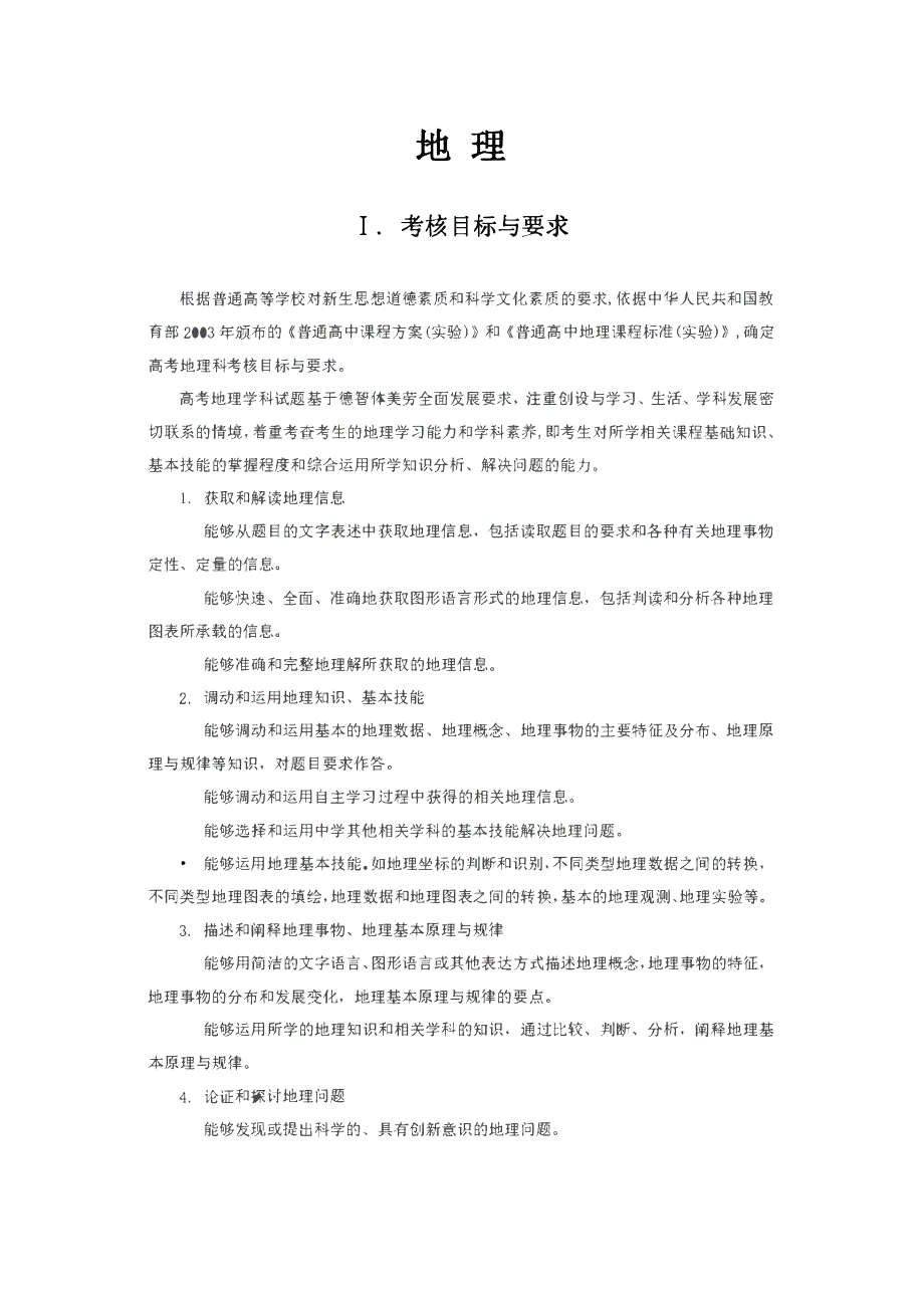 2020普通高等学校招生全国统一考试大纲：地理 PDF版含答案.pdf_第1页