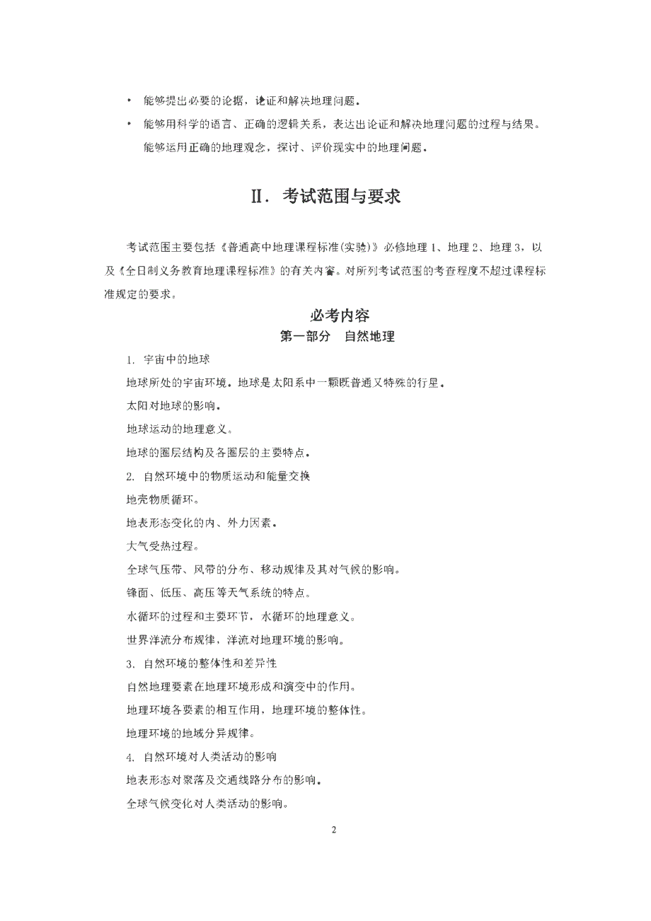 2020普通高等学校招生全国统一考试大纲：地理 PDF版含答案.pdf_第2页