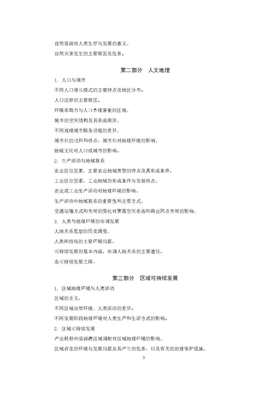 2020普通高等学校招生全国统一考试大纲：地理 PDF版含答案.pdf_第3页