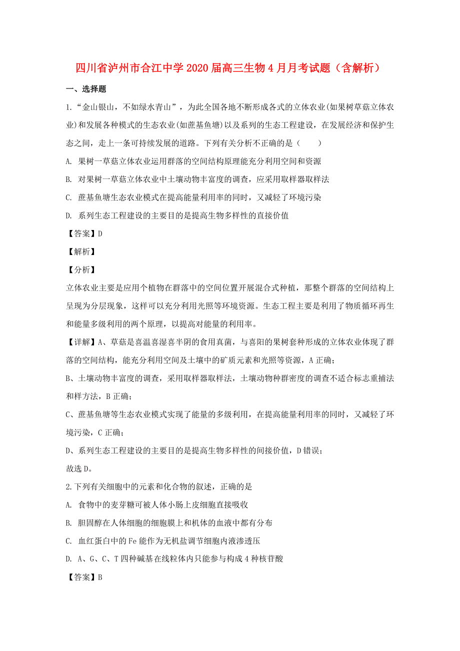 四川省泸州市合江中学2020届高三生物4月月考试题（含解析）.doc_第1页