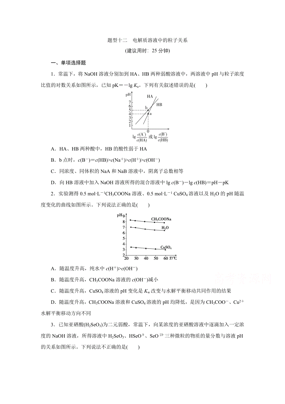 2020江苏高考化学二轮训练：题型十二　电解质溶液中的粒子关系 WORD版含解析.doc_第1页