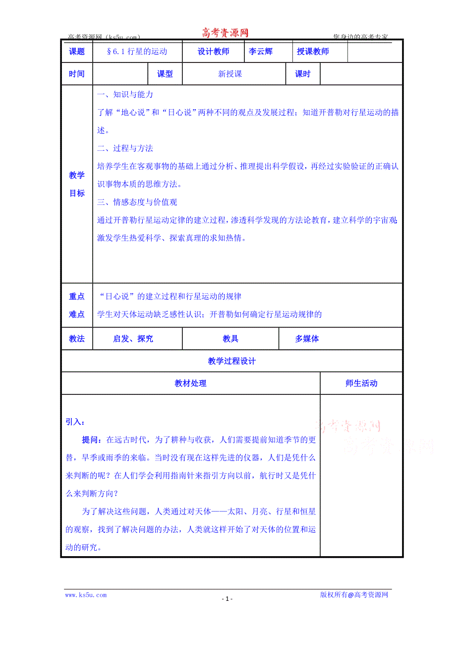 辽宁省本溪满族自治县高级中学人教版物理必修二教案6.1行星的运动 .doc_第1页