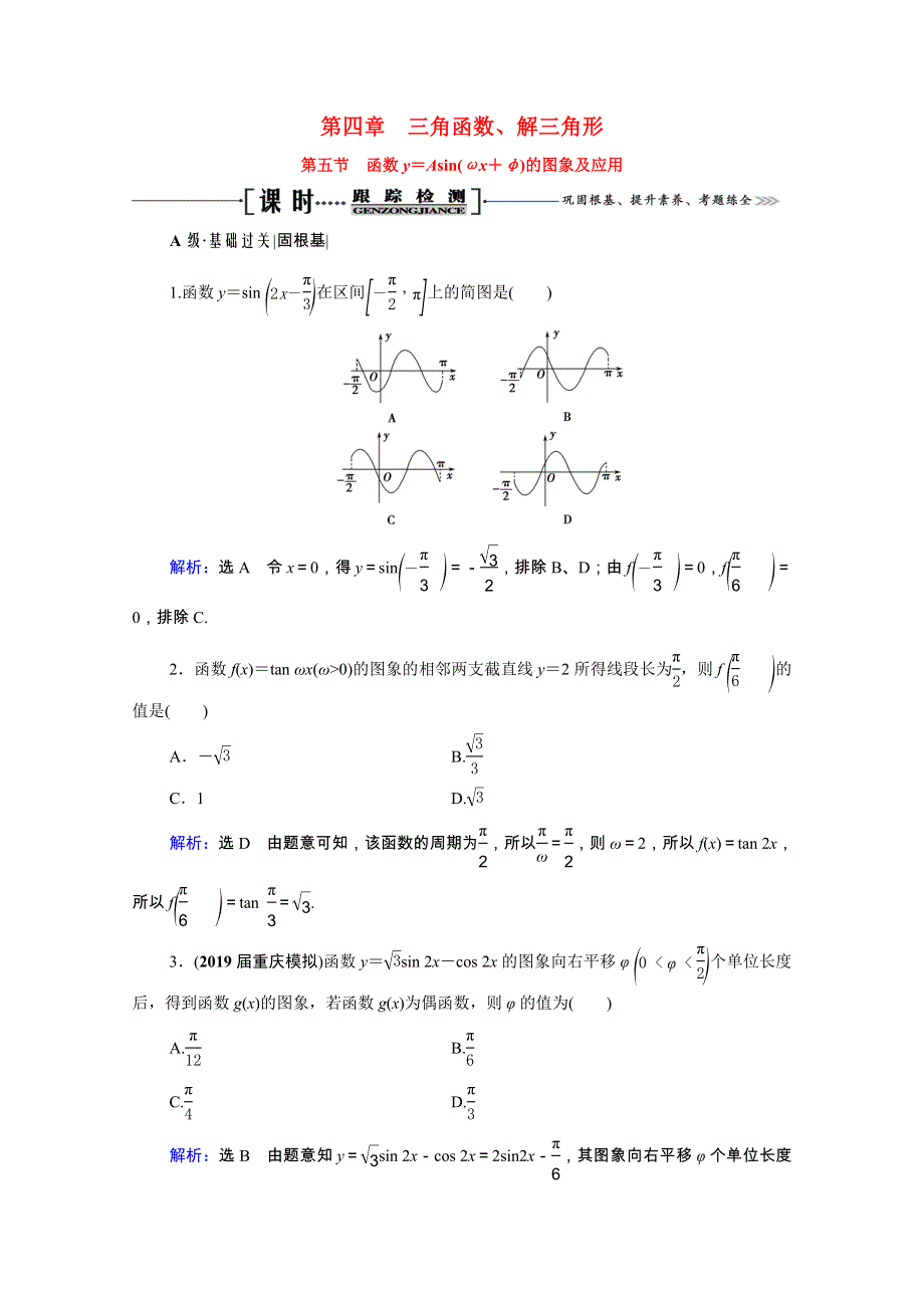 2021届高考数学一轮总复习 第4章 三角函数、解三角形 第5节 函数y＝Asin（ωx＋φ）的图象及应用跟踪检测（文含解析）.doc_第1页