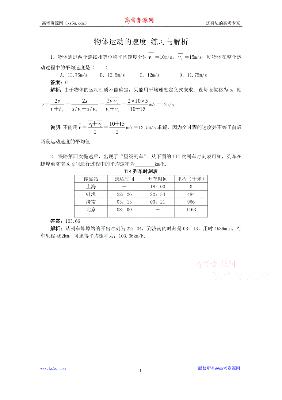 《河东教育》粤教版高中物理必修1第1章第4节物体运动的速度-练习与解析.doc_第1页