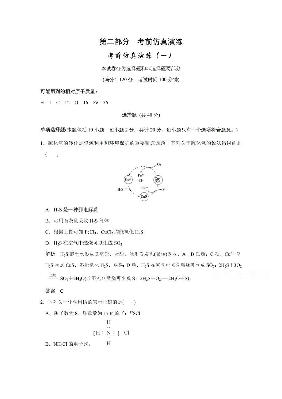 2016《创新设计》江苏专用高考化学二轮专题复习提升训练 考前仿真演练（一）.doc_第1页