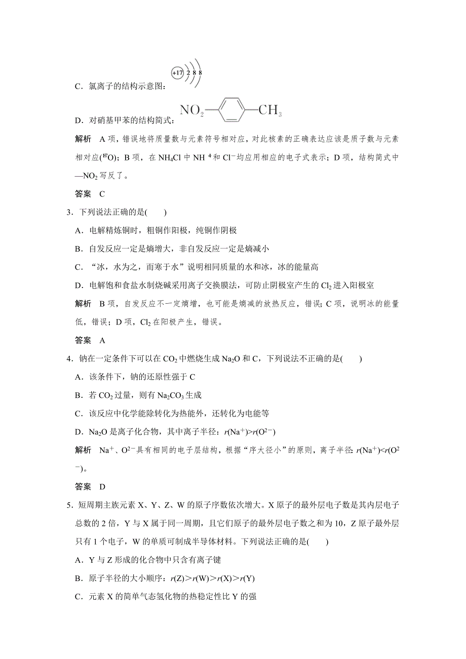 2016《创新设计》江苏专用高考化学二轮专题复习提升训练 考前仿真演练（一）.doc_第2页