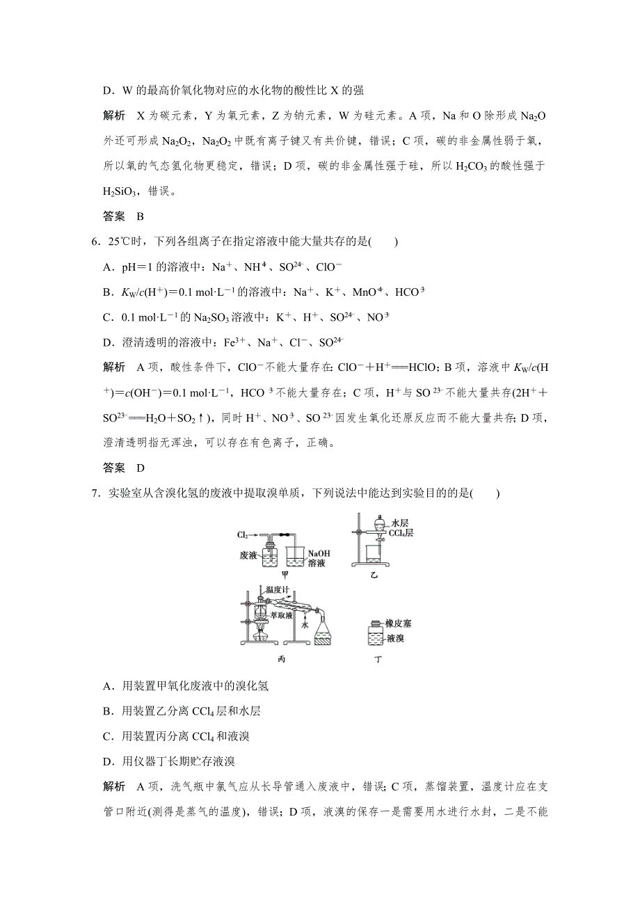 2016《创新设计》江苏专用高考化学二轮专题复习提升训练 考前仿真演练（一）.doc_第3页