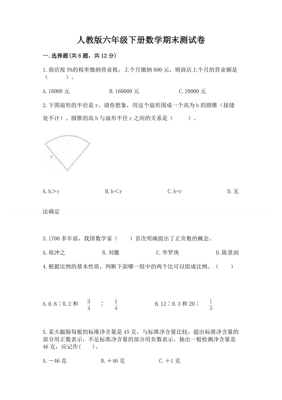 人教版六年级下册数学期末测试卷含答案【综合卷】.docx_第1页