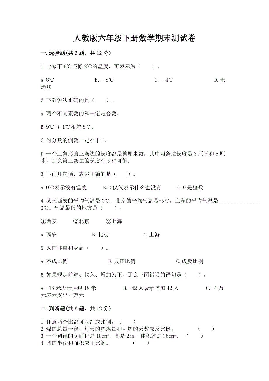 人教版六年级下册数学期末测试卷含答案【最新】.docx_第1页