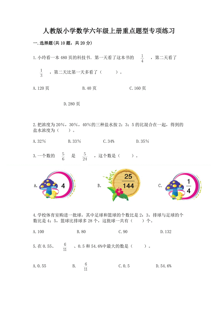 人教版小学数学六年级上册重点题型专项练习及完整答案【夺冠】.docx_第1页