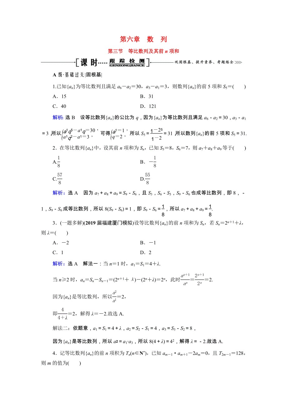 2021届高考数学一轮总复习 第6章 数列 第3节 等比数列及其前n项和跟踪检测（文含解析）.doc_第1页