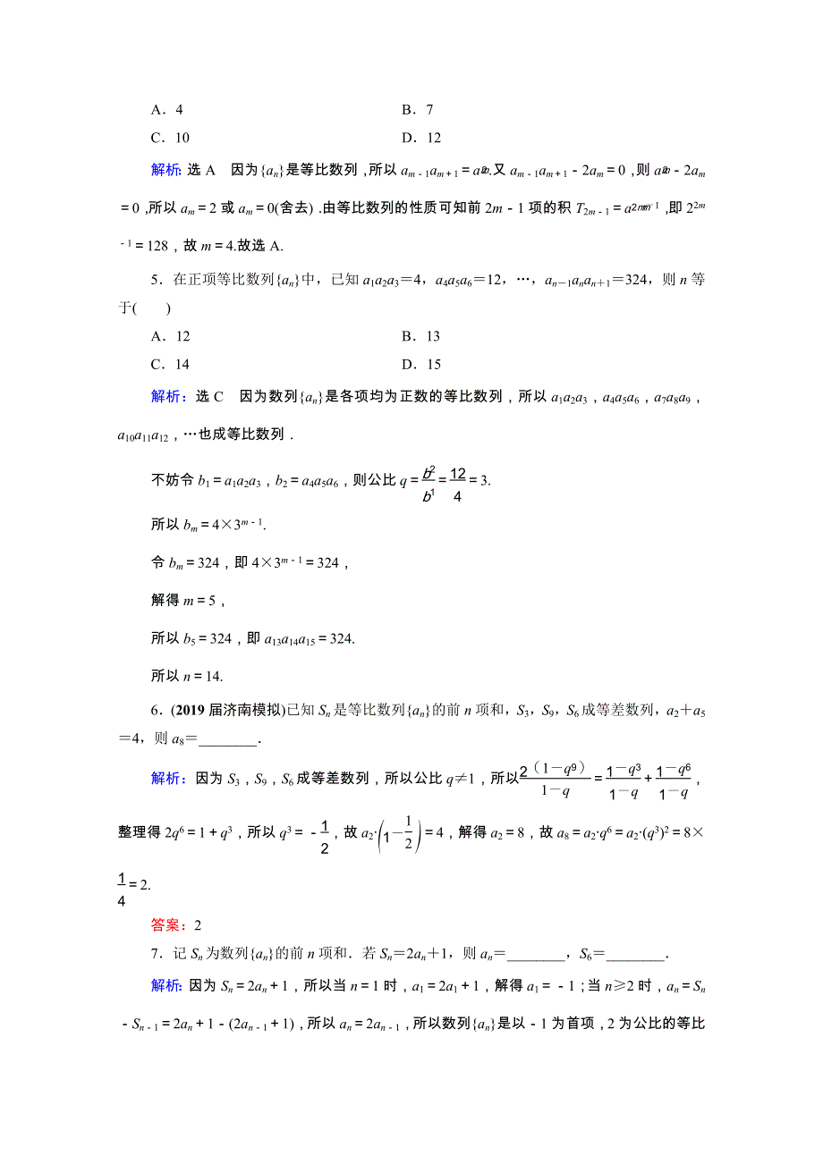 2021届高考数学一轮总复习 第6章 数列 第3节 等比数列及其前n项和跟踪检测（文含解析）.doc_第2页