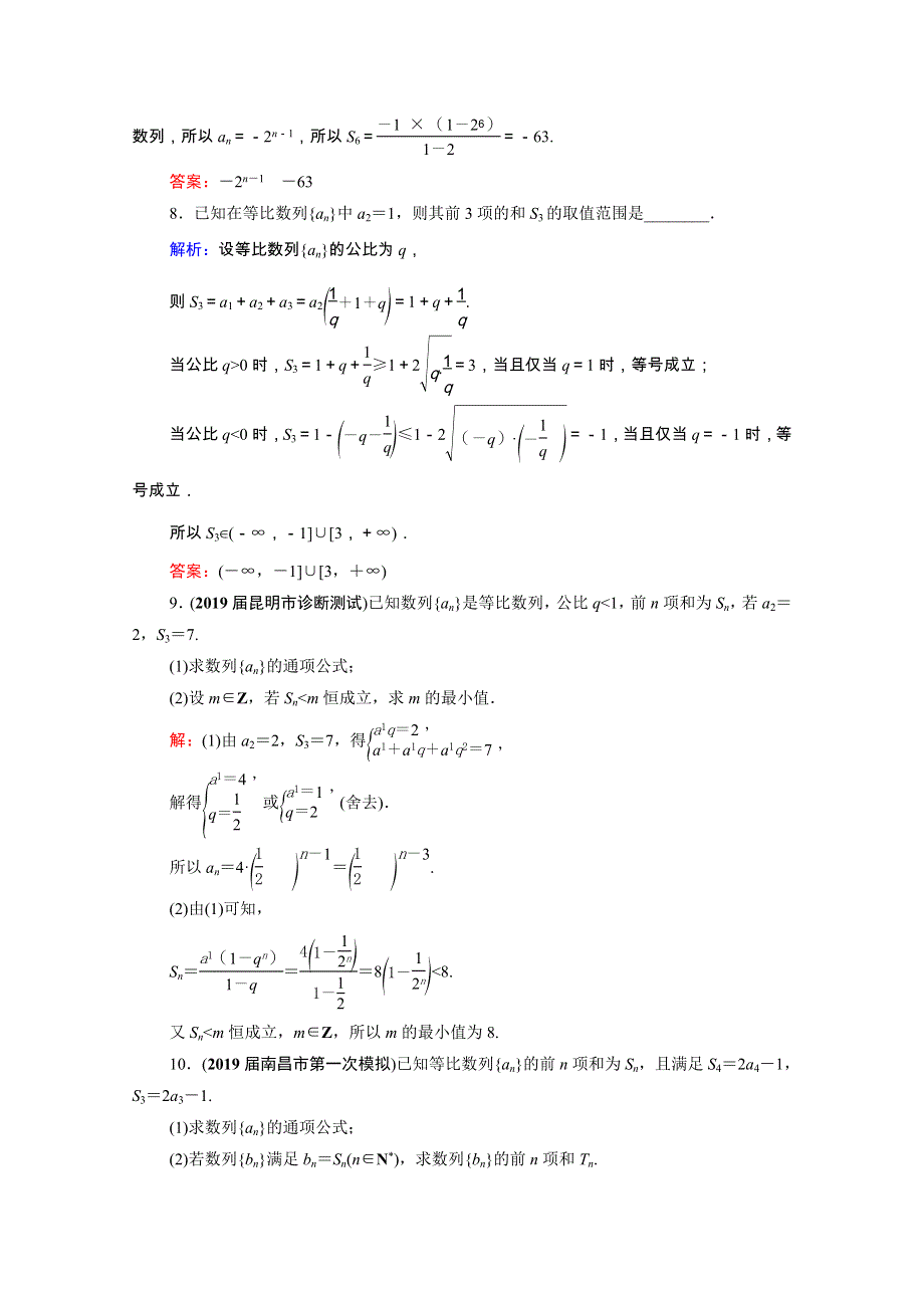 2021届高考数学一轮总复习 第6章 数列 第3节 等比数列及其前n项和跟踪检测（文含解析）.doc_第3页