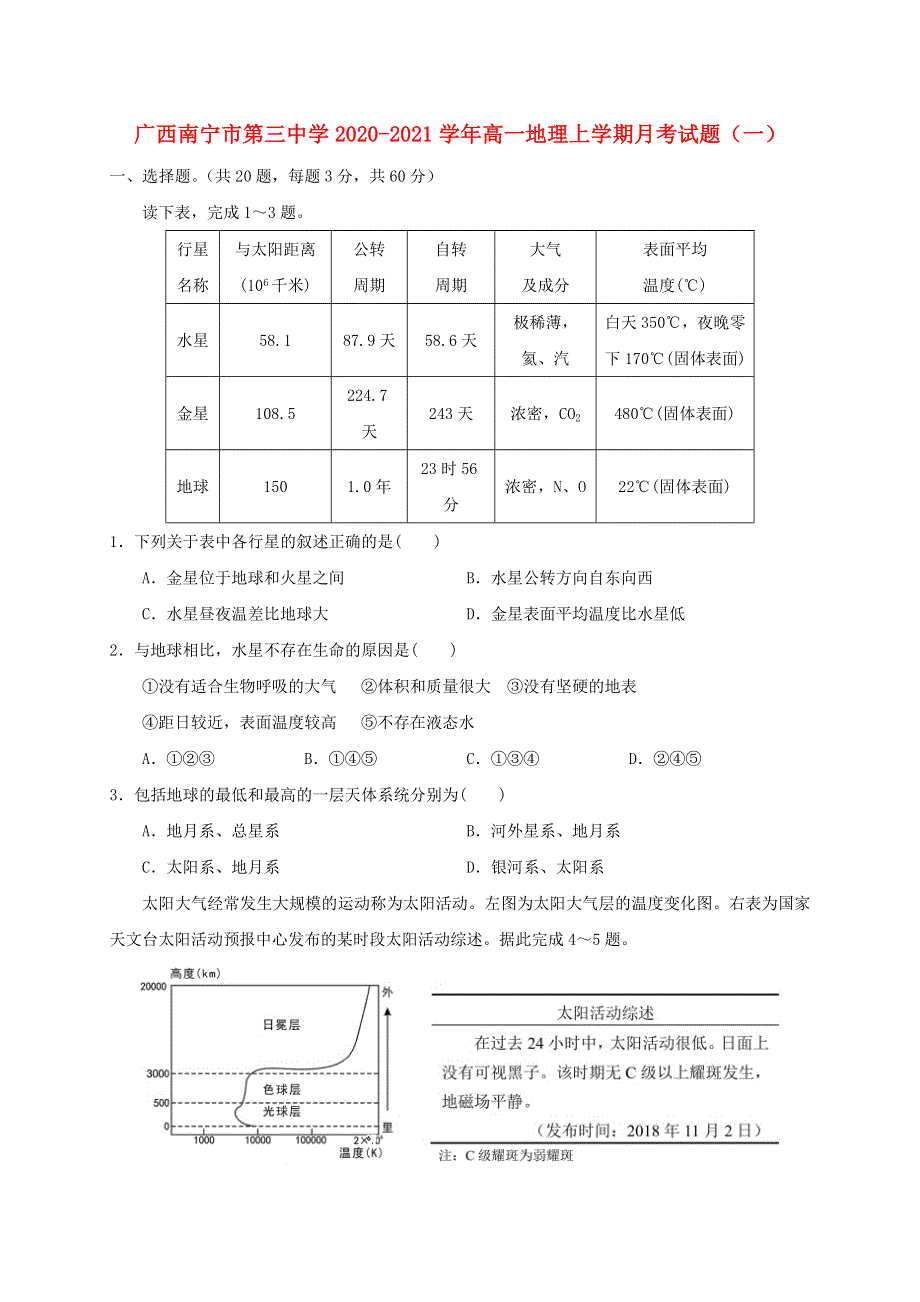 广西南宁市第三中学2020-2021学年高一地理上学期月考试题（一）.doc_第1页