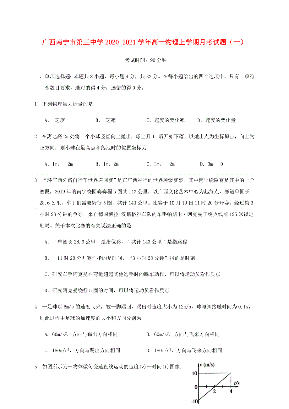 广西南宁市第三中学2020-2021学年高一物理上学期月考试题（一）.doc_第1页