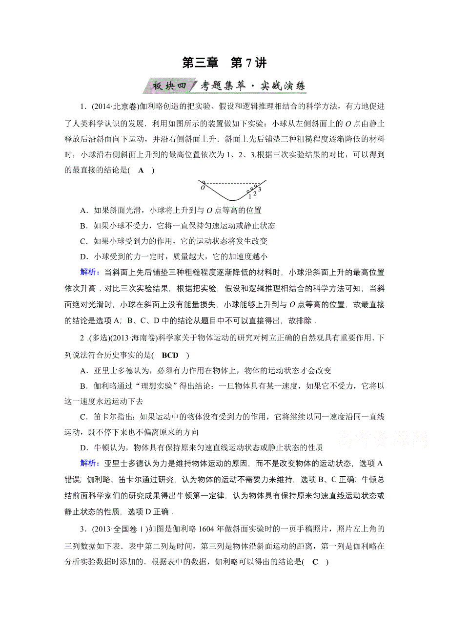 2018高考物理一轮总复习达标训练习题：第三章 牛顿运动定律 第7讲 WORD版含答案.doc_第1页