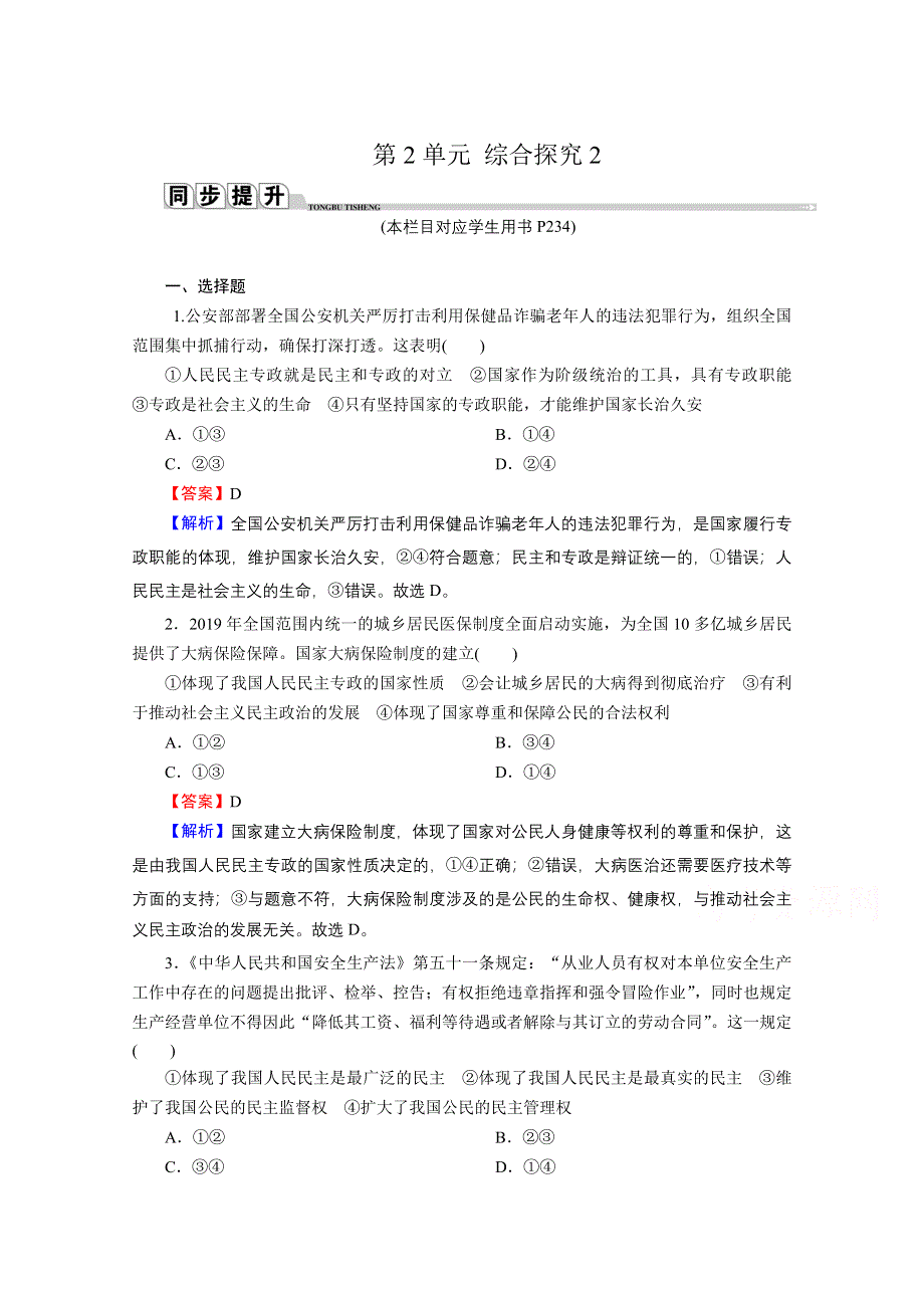 2020-2021学年新教材人教版政治必修3提升训练：综合探究2 在党的领导下实现人民当家作主 WORD版含解析.doc_第1页