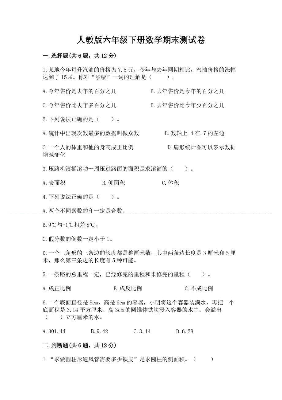 人教版六年级下册数学期末测试卷含答案【模拟题】.docx_第1页