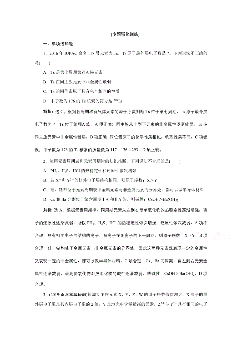 2020江苏高考化学二轮专题强化训练：8 专题八　物质结构　元素周期律 WORD版含解析.doc_第1页