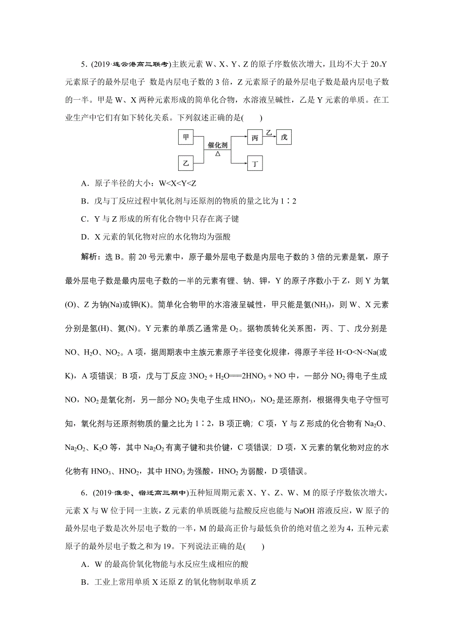 2020江苏高考化学二轮专题强化训练：8 专题八　物质结构　元素周期律 WORD版含解析.doc_第3页