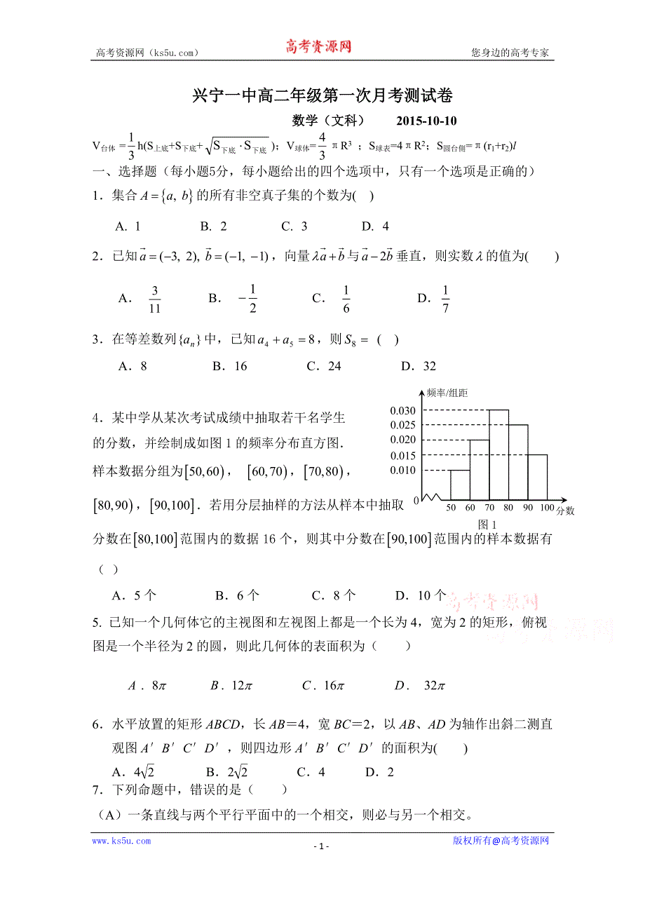 广东省兴宁市第一中学2015-2016学年高二上学期第一次月考测试数学（文）试题WORD版含答案.doc_第1页