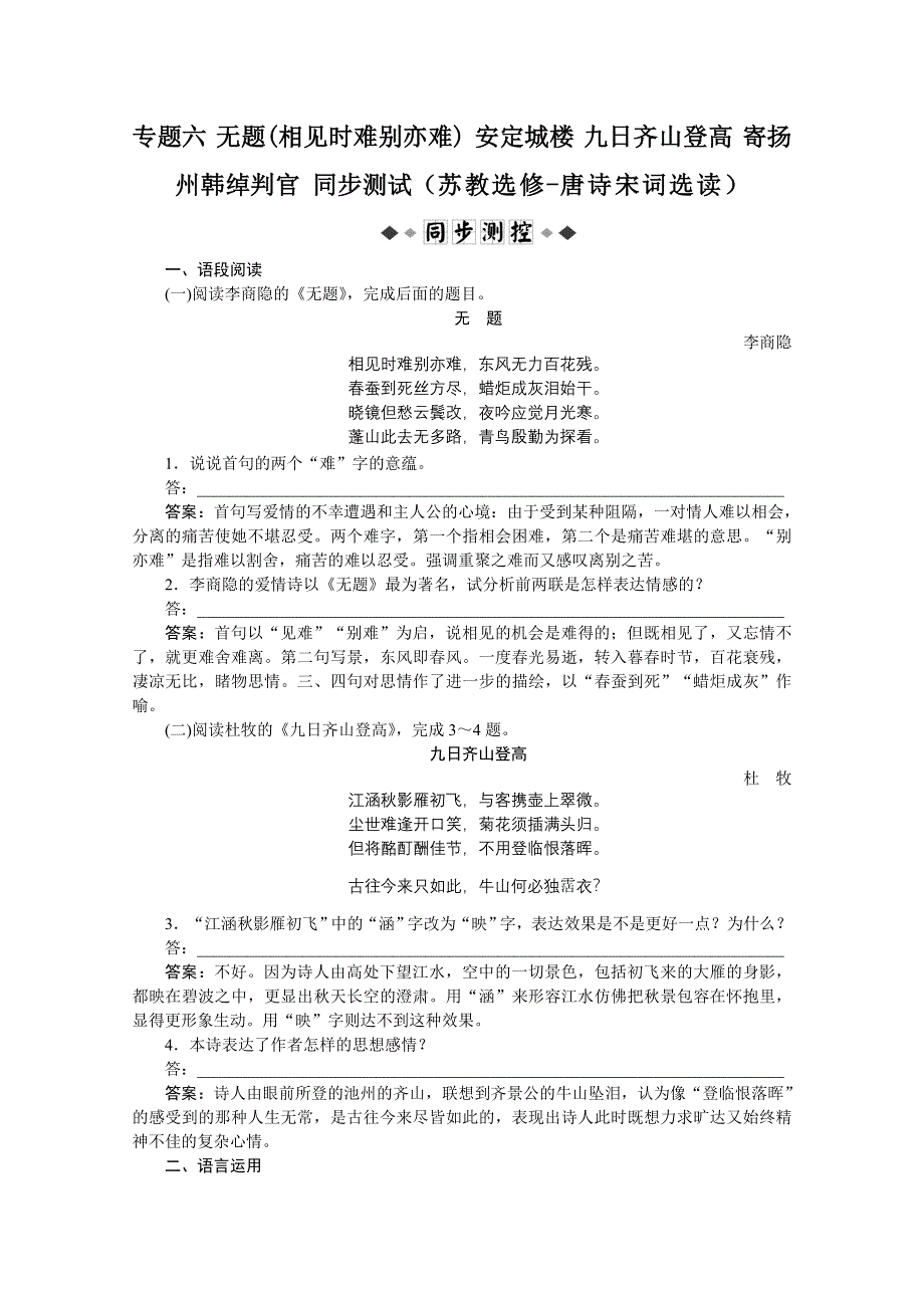 2012届高考复习同步测试 专题六 无题(相见时难别亦难) 安定城楼 九日齐山登高 寄扬州韩绰判官 （苏教选修 唐诗宋词选读）.doc_第1页