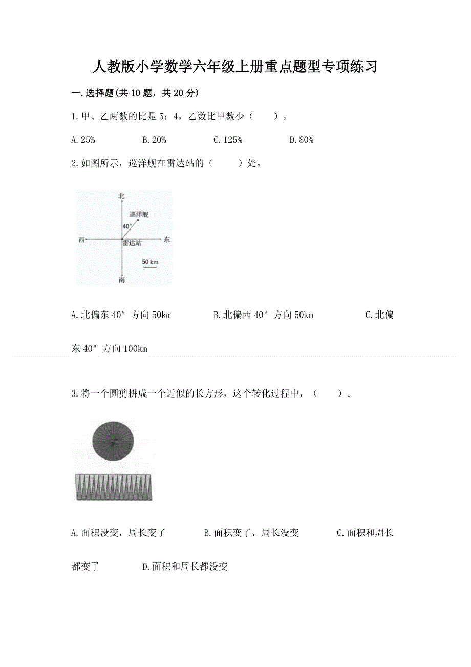 人教版小学数学六年级上册重点题型专项练习及完整答案【全优】.docx_第1页