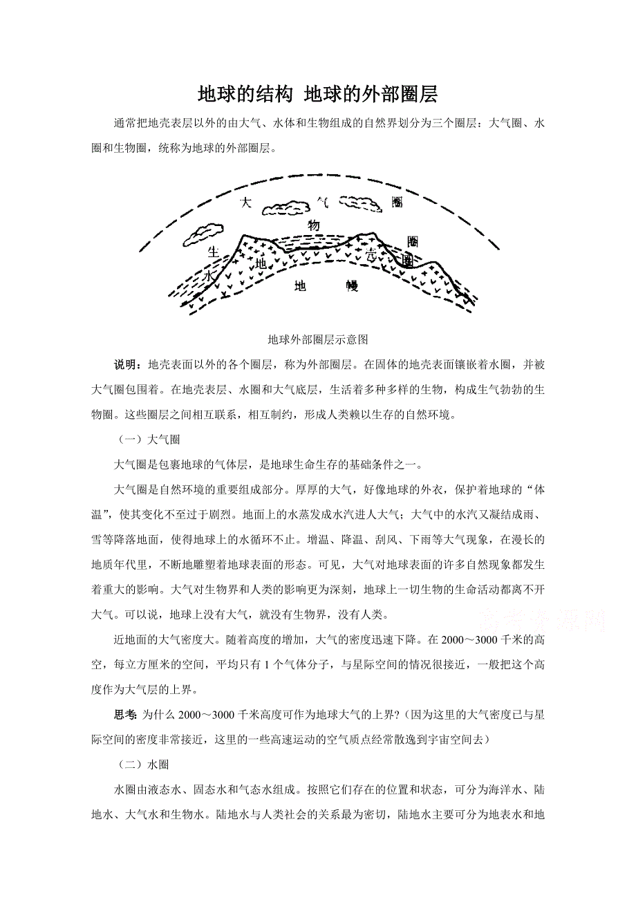 《河东教育》湘教版（新）地理必修1教案 第一章 地球的结构 地球的外部圈层.doc_第1页