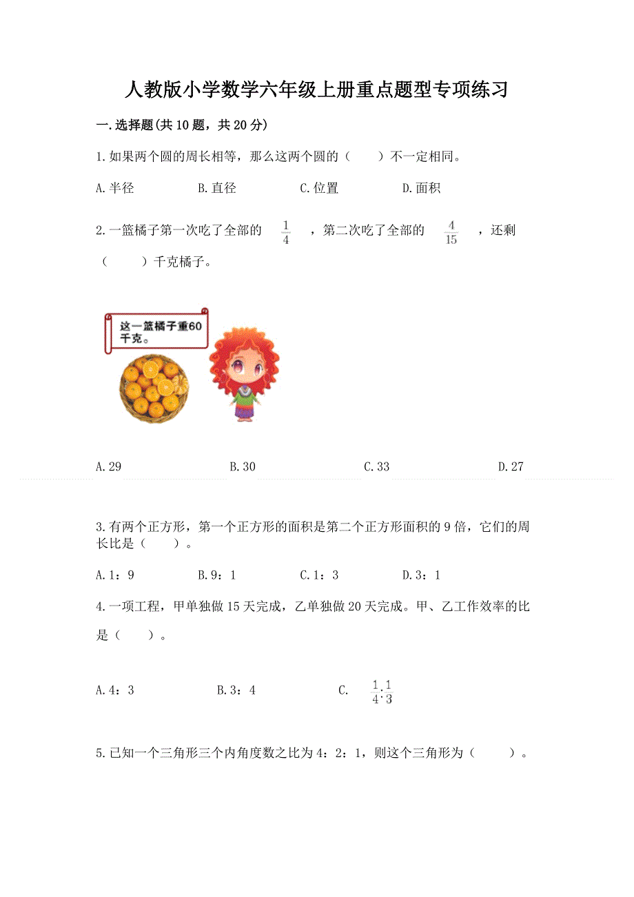 人教版小学数学六年级上册重点题型专项练习含完整答案（名师系列）.docx_第1页