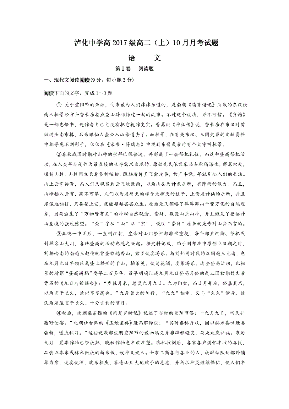 四川省泸州市泸化中学2016-2017学年高二10月月考语文试题 WORD版含答案.doc_第1页