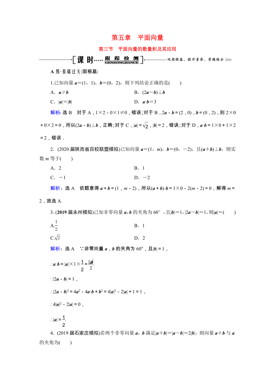 2021届高考数学一轮总复习 第5章 平面向量 第3节 平面向量的数量积及其应用跟踪检测（文含解析）.doc_第1页