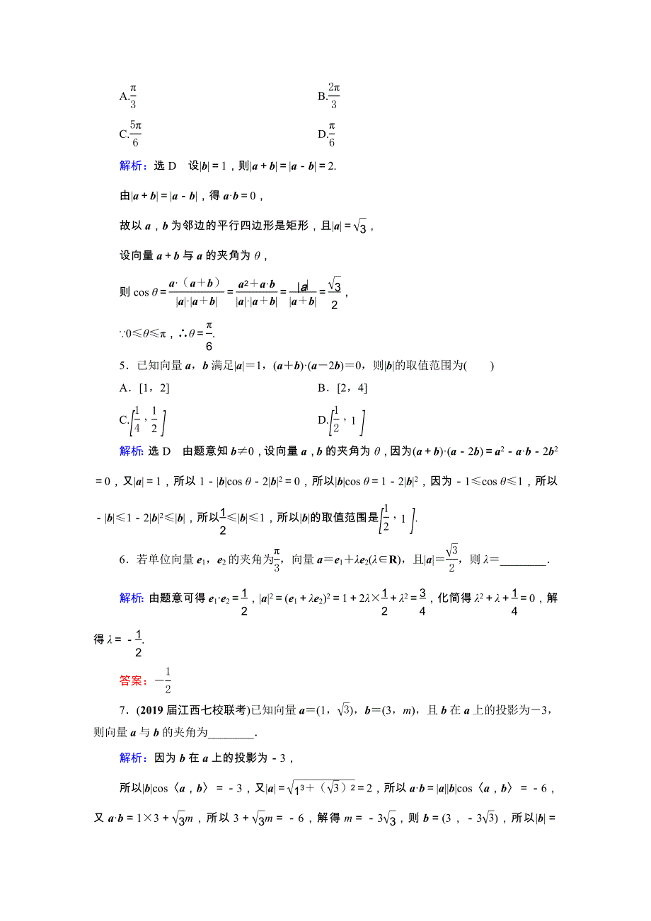 2021届高考数学一轮总复习 第5章 平面向量 第3节 平面向量的数量积及其应用跟踪检测（文含解析）.doc_第2页