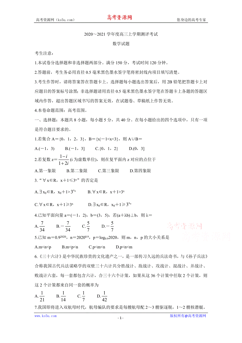 《发布》辽宁省2021届高三上学期测评考试 数学 WORD版含答案BYCHUN.doc_第1页