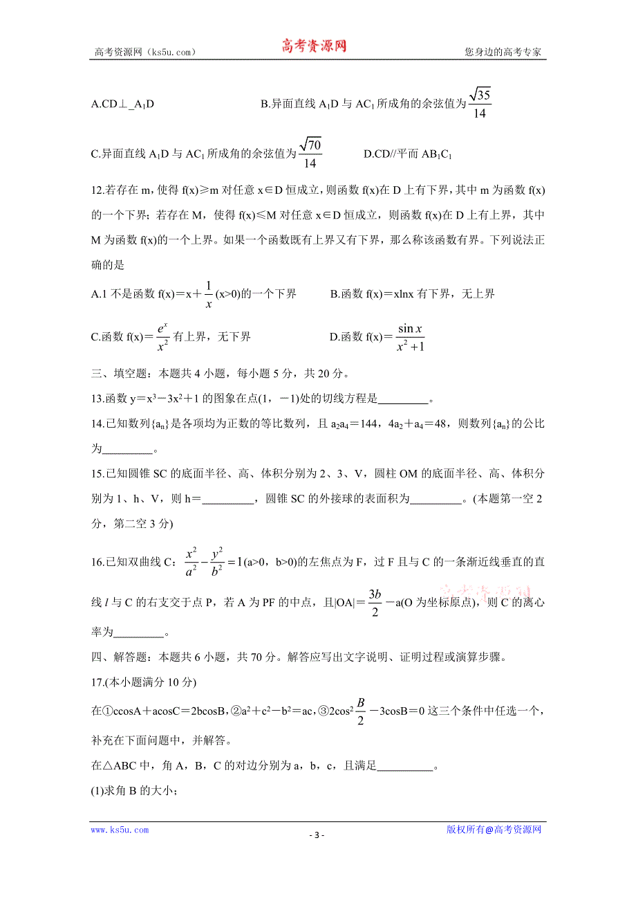 《发布》辽宁省2021届高三上学期测评考试 数学 WORD版含答案BYCHUN.doc_第3页