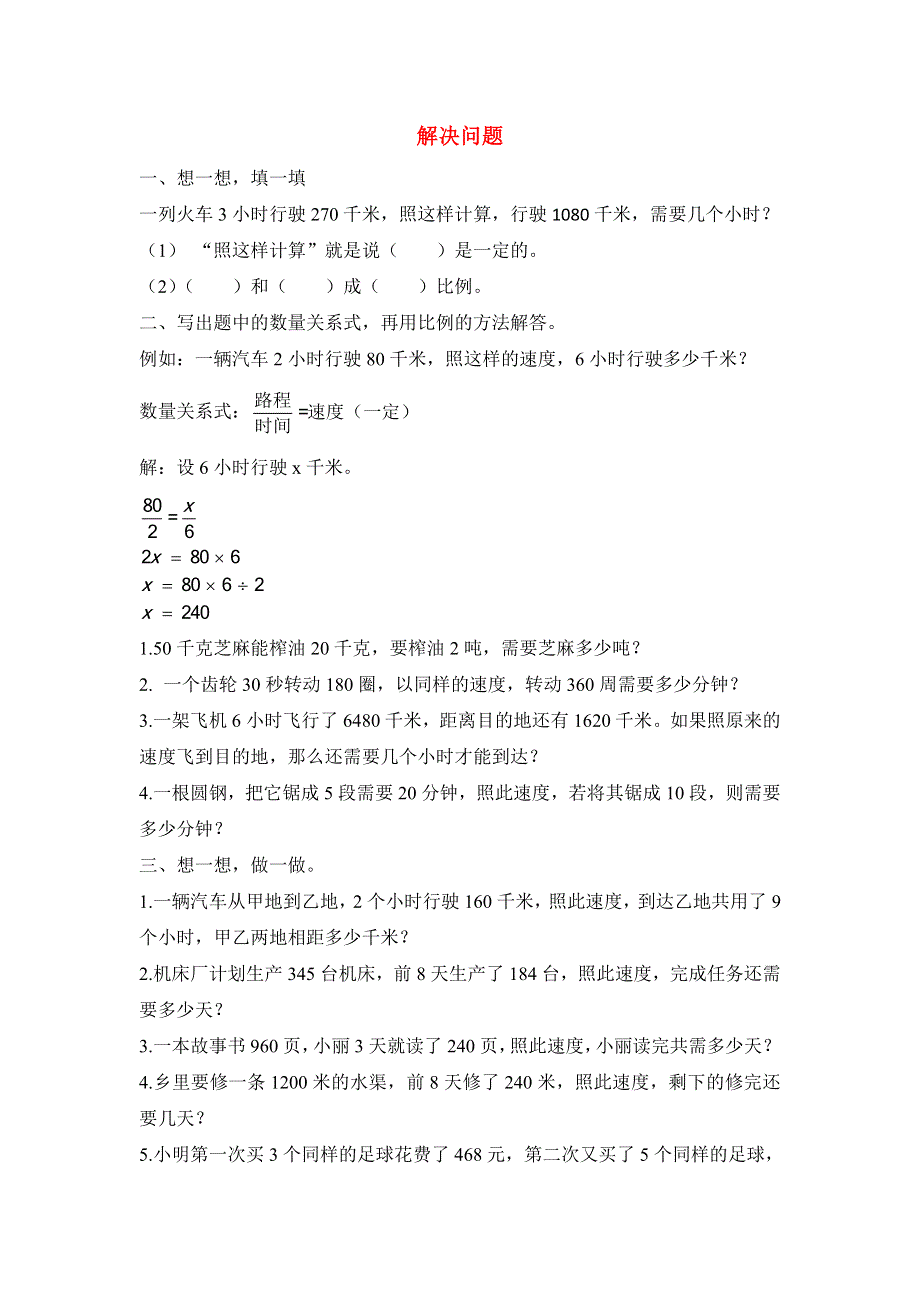 六年级数学下册二比和比例6解决问题练习一北京版20180814170.doc_第1页