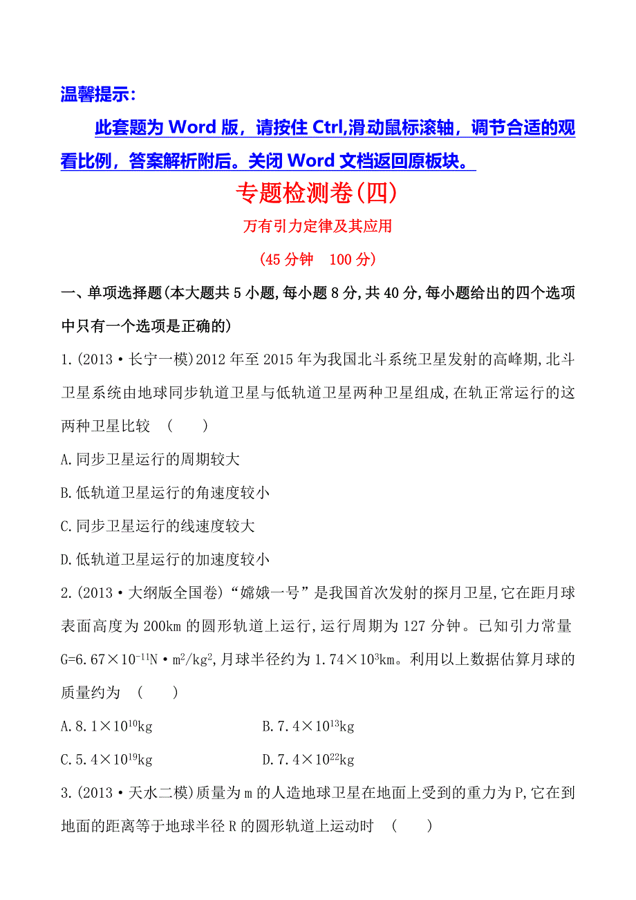 《全程复习方略》2014年高三物理（天津专用）一轮专题检测卷 第4讲万有引力定律及其应用.doc_第1页