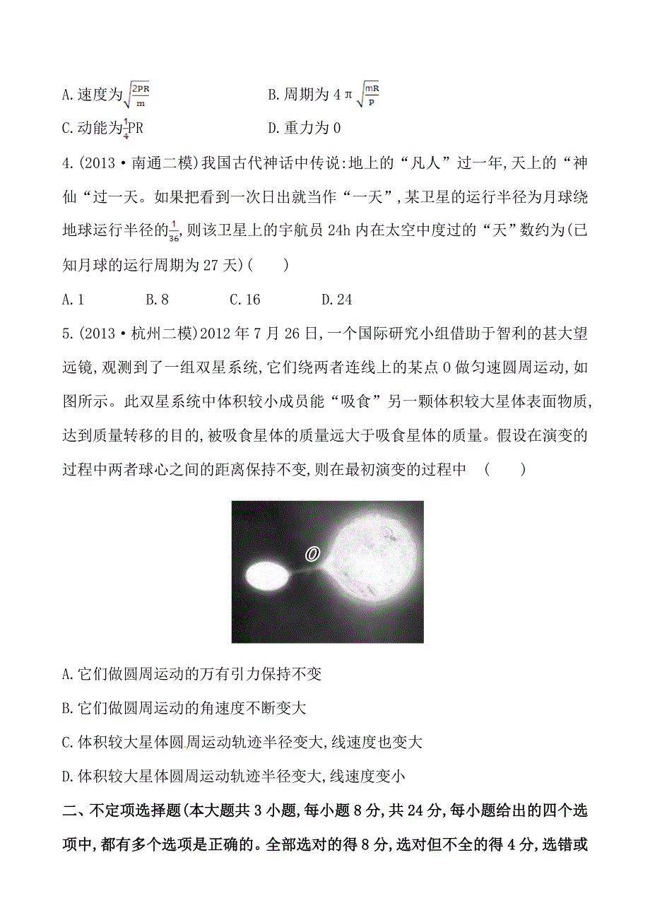 《全程复习方略》2014年高三物理（天津专用）一轮专题检测卷 第4讲万有引力定律及其应用.doc_第2页