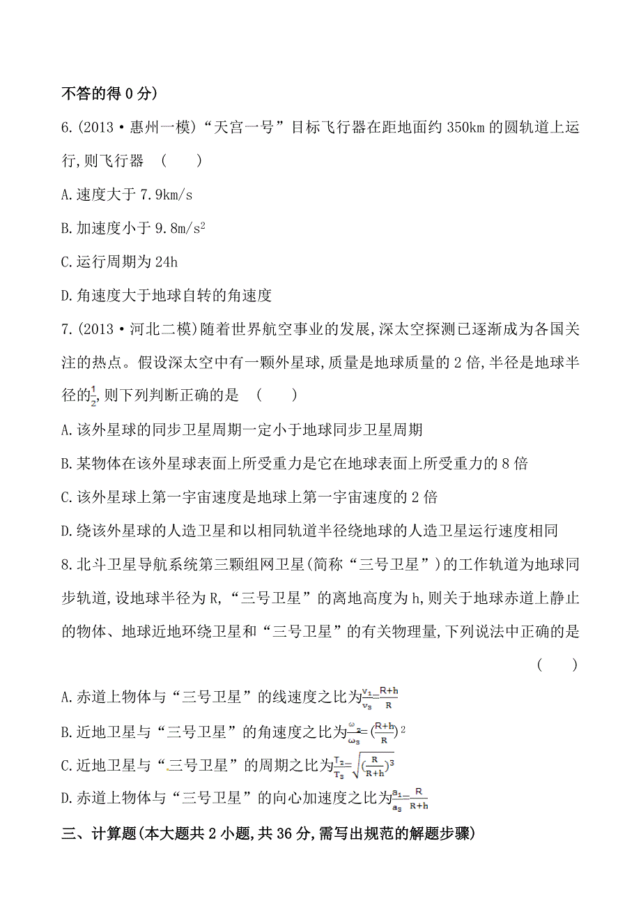 《全程复习方略》2014年高三物理（天津专用）一轮专题检测卷 第4讲万有引力定律及其应用.doc_第3页