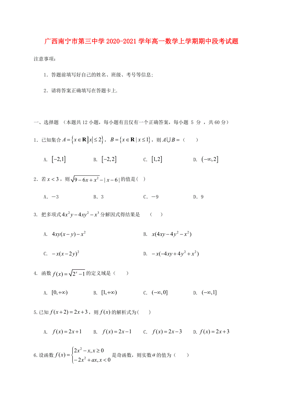 广西南宁市第三中学2020-2021学年高一数学上学期期中段考试题.doc_第1页