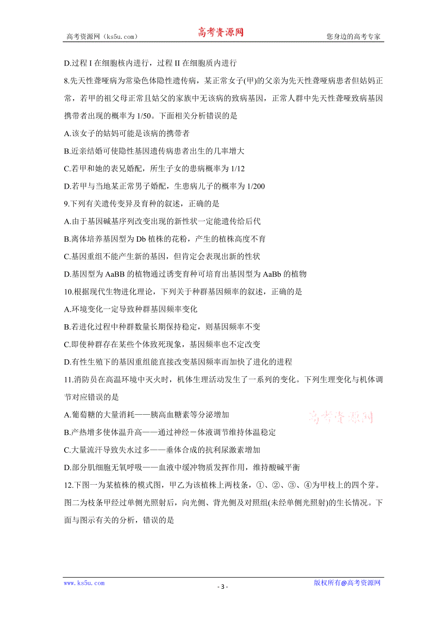 《发布》辽宁省2021届高三上学期测评考试 生物 WORD版含答案BYCHUN.doc_第3页